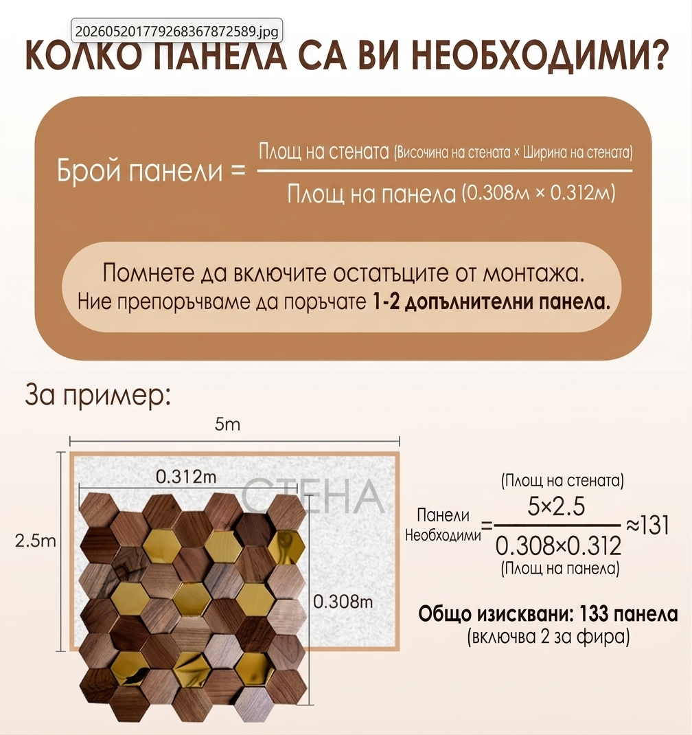 Инфографика с формула и пример за изчисляване на необходимия брой декоративни дървени панели за стена.